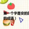 第一個字是安的四字成語有哪些成語有哪些（第一個字是安的成語）