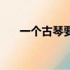 一個古琴要多少錢（古琴多少錢一把）