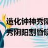 造化鐘神秀陰陽割昏曉的意思翻譯（造化鐘神秀陰陽割昏曉）