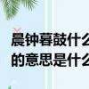 晨鐘暮鼓什么意思請告訴我的意思（晨鐘暮鼓的意思是什么）