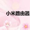 小米路由器連不上網（路由器連不上網）