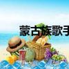 蒙古族歌手男歌手名單（蒙古族歌手）