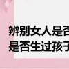 辨別女人是否生過小孩（看這處竟能判斷女人是否生過孩子）