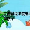 廣西財經學院繼續教育學院杜家和（廣西財經學院繼續教育學院）
