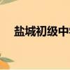 鹽城初級中學數學名師（鹽城初級中學）