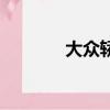 大眾轎跑多少錢（大眾轎跑）