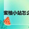 蜜柚小站怎么掙傭金月收上萬（蜜柚小站）