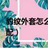豹紋外套怎么搭配衣服圖片（豹紋外套怎么搭配）