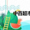 中百超市供應商查詢（中百超市）