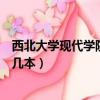 西北大學現代學院是幾本有哪些專業（西北大學現代學院是幾本）