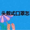 頭戴式口罩怎么戴好看（頭戴式口罩怎么戴）