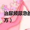 治尿頻尿急的偏方大全（治尿頻尿急的最快偏方）