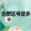 合肥區號是多少號碼查詢（合肥區號是多少）