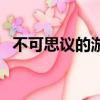 不可思議的游戲玄武開傳（不思議的游戲）