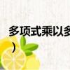 多項式乘以多項式的公式（多項式乘以多項式）