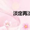 淡定再淡定的意思（淡定的意思）