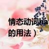 情態動詞have to的回答（情態動詞have to的用法）