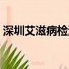 深圳艾滋病檢測醫院（深圳艾滋病檢測中心）