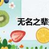 無名之輩投資金額（無名之輩成本）