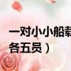 一對小小船載客各五員謎底（一對小小船載客各五員）