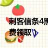 刺客信條4黑旗流程攻略（刺客信條4黑旗免費領取）