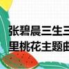 張碧晨三生三世十里桃花主題曲（三生三世十里桃花主題曲）