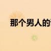 那個男人的謊言歌曲（那個男人的謊言）