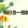 知行合一指的是什么（知行合一的意思最簡單）