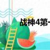 戰神4第一個封印寶箱（封印寶箱）