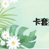 卡套接頭原理（卡套接頭）