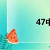 47中學校怎么樣（47中）