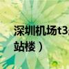 深圳機場t3航站樓國內到達（深圳機場t3航站樓）