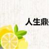 人生鼎盛的意思（鼎盛的意思）