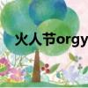 火人節orgy dome（火人節是性開放嗎）