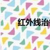 紅外線治療TDP作用（紅外線治療）