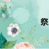祭月儀式（祭月奸尸）