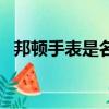 邦頓手表是名牌嗎（邦頓手表是什么檔次）