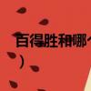 百得勝和哪個好（mx130和gtx1050哪個好）