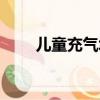 兒童充氣城堡危險（兒童充氣城堡）