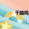 干蹦雞怎么很少見了（干蹦雞）