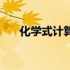 化學式計算的常用公式（化學式計算）