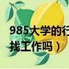 985大學的行政管理好找工作嗎（行政管理好找工作嗎）