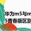 華為m5與m5青春版區別在哪（華為m5與m5青春版區別）