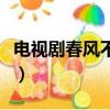 電視劇春風不問路主題曲（電視劇春風不問路）