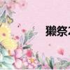 獺祭23 39 45價格（獺祭）