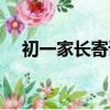 初一家長寄語鼓勵簡短（初一家長寄語）
