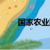 國家農業政策背景（國家農業政策）