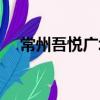 常州吾悅廣場美食攻略（常州吾悅廣場）