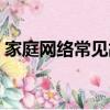 家庭網絡常見故障（家庭網絡故障怎么解決）