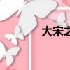 大宋之風流才子（風流才子）